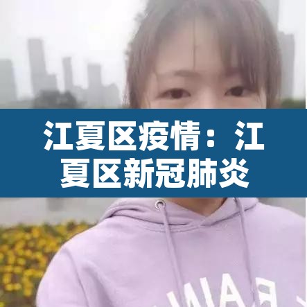 江夏区疫情:江夏区新冠肺炎疫情 江夏区疫情:江夏区新冠肺炎疫情