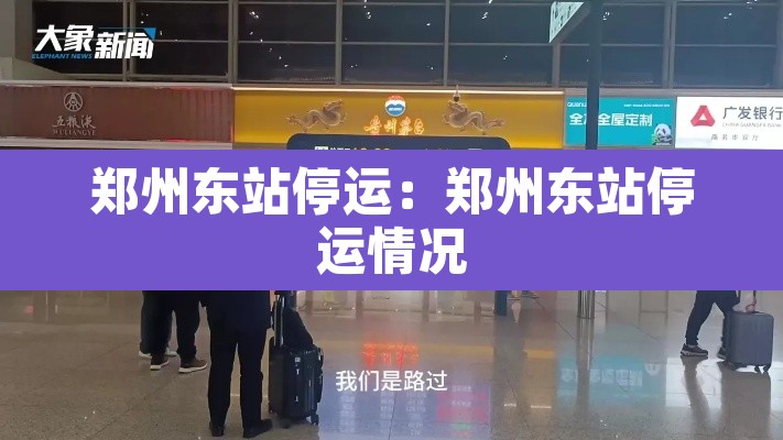 郑州东站停运:郑州东站停运情况 郑州东站停运:郑州东站停运情况