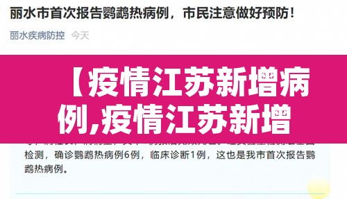 【疫情江苏新增病例,疫情江苏新增病例多少】