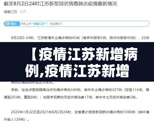 【疫情江苏新增病例,疫情江苏新增病例多少】