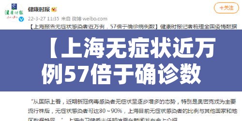 【上海无症状近万例57倍于确诊数,上海新增无症状】