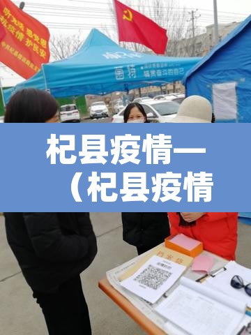 杞县疫情—(杞县疫情最新情况) 杞县疫情—(杞县疫情最新情况)
