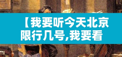 【我要听今天北京限行几号,我要看今天北京限行几号】