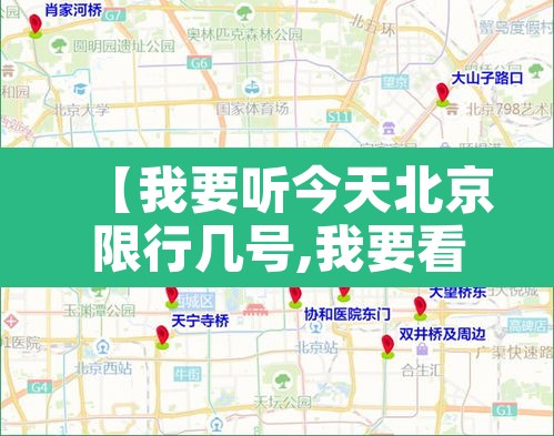 【我要听今天北京限行几号,我要看今天北京限行几号】