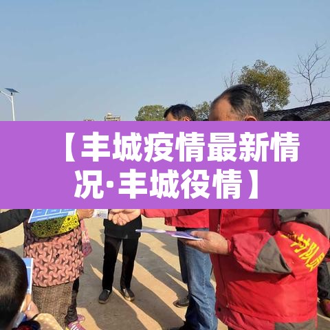 【丰城疫情最新情况·丰城役情】