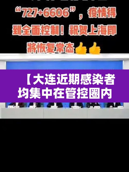 【大连近期感染者均集中在管控圈内,大连最新感染病例】