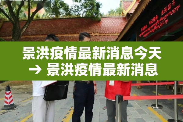 景洪疫情最新消息今天 → 景洪疫情最新消息今天封城了