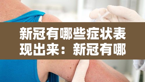 新冠有哪些症状表现出来:新冠有哪儿些症状 新冠有哪些症状表现出来:新冠有哪儿些症状