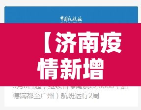 【济南疫情新增地点·济南疫情新增病例】 【济南疫情新增地点·济南疫情新增病例】