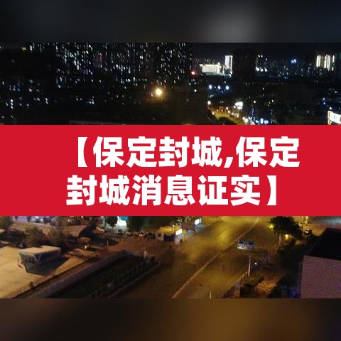 【保定封城,保定封城消息证实】