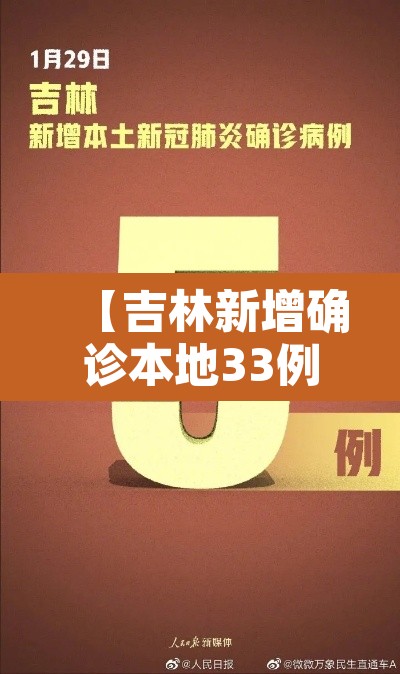 【吉林新增确诊本地33例,吉林新增3例本地确诊病例活动轨迹】 【吉林新增确诊本地33例,吉林新增3例本地确诊病例活动轨迹】