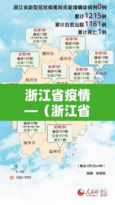 浙江省疫情—(浙江省疫情最新情况)