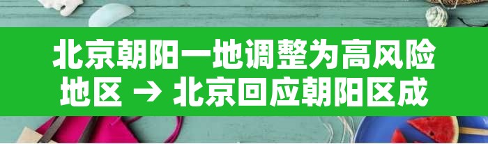 北京朝阳一地调整为高风险地区 → 北京回应朝阳区成疫情高风险地区