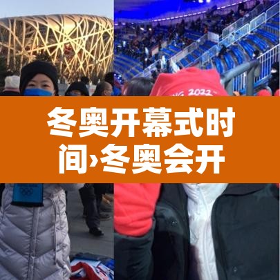 冬奥开幕式时间›冬奥会开幕式具体时间 冬奥开幕式时间›冬奥会开幕式具体时间