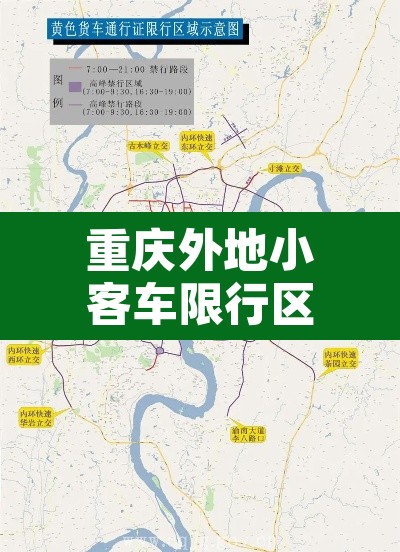 重庆外地小客车限行区域›重庆外地小车限号规定 重庆外地小客车限行区域›重庆外地小车限号规定