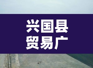 兴国县贸易广场限行›兴国县贸易广场限行吗今天