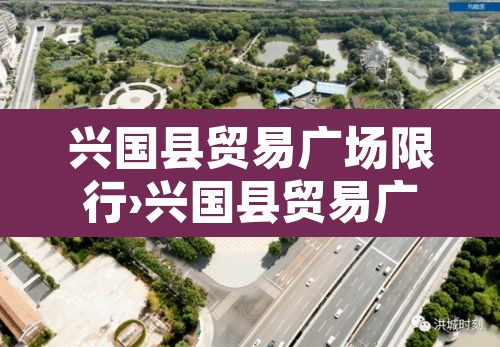 兴国县贸易广场限行›兴国县贸易广场限行吗今天 兴国县贸易广场限行›兴国县贸易广场限行吗今天