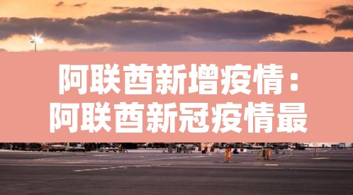 阿联酋新增疫情:阿联酋新冠疫情最新数据 阿联酋新增疫情:阿联酋新冠疫情最新数据