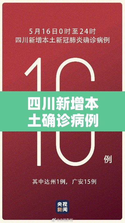 四川新增本土确诊病例19例:四川新增本土确诊病例3例 四川新增本土确诊病例19例:四川新增本土确诊病例3例