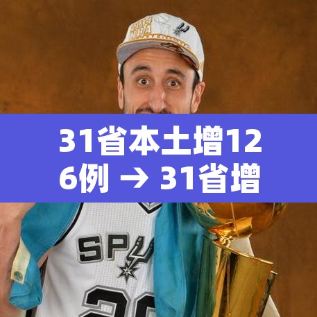 31省本土增126例 → 31省增本土确诊62例