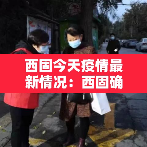 西固今天疫情最新情况:西固确诊病例 西固今天疫情最新情况:西固确诊病例