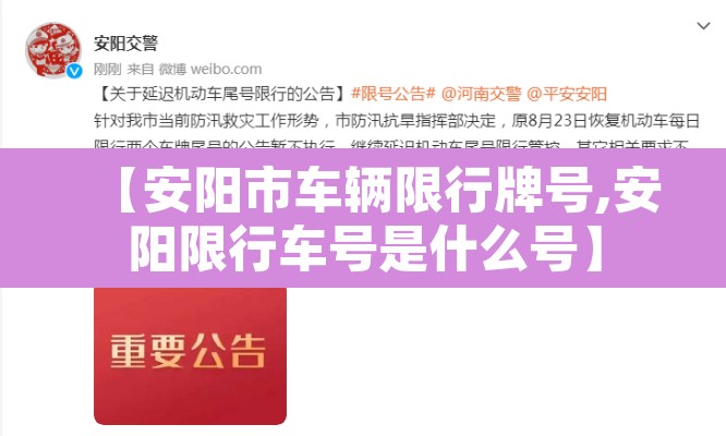 【安阳市车辆限行牌号,安阳限行车号是什么号】