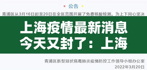 上海疫情最新消息今天又封了:上海疫情最新通知今天 上海疫情最新消息今天又封了:上海疫情最新通知今天