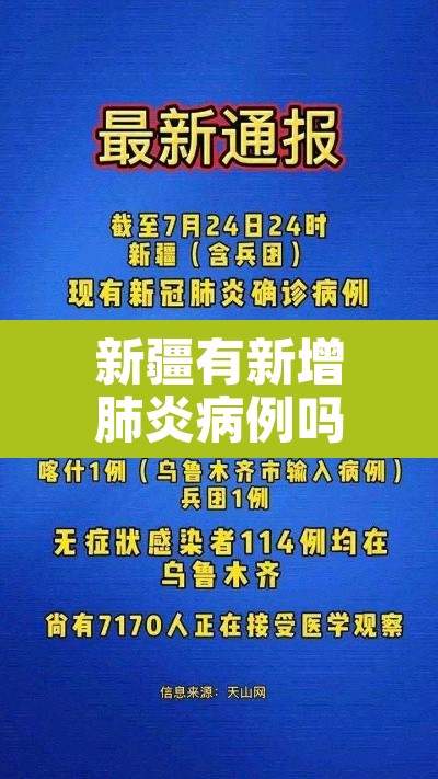 新疆有新增肺炎病例吗›新疆有新增肺炎病例吗最新消息 新疆有新增肺炎病例吗›新疆有新增肺炎病例吗最新消息