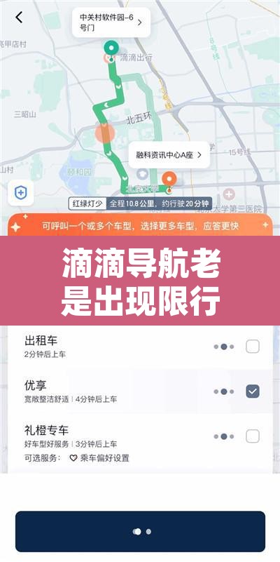 滴滴导航老是出现限行:滴滴显示限行