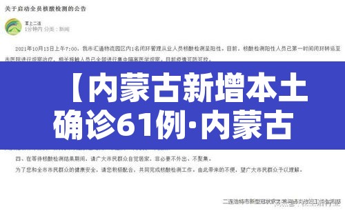 【内蒙古新增本土确诊61例·内蒙古新增本土确诊61例是哪里的】 【内蒙古新增本土确诊61例·内蒙古新增本土确诊61例是哪里的】