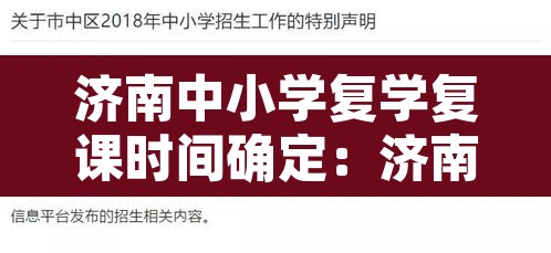 济南中小学复学复课时间确定:济南中小学放假通知 济南中小学复学复课时间确定:济南中小学放假通知