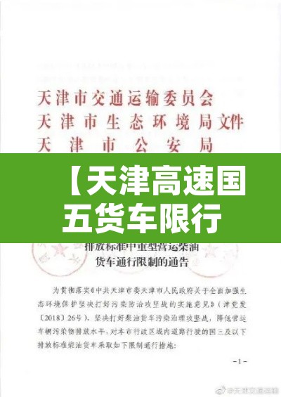 【天津高速国五货车限行,天津货车限高峰期吗】