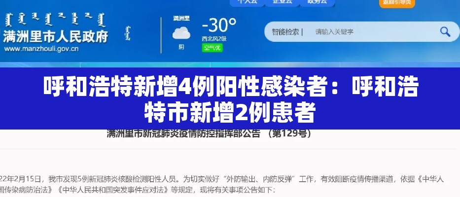 呼和浩特新增4例阳性感染者:呼和浩特市新增2例患者 呼和浩特新增4例阳性感染者:呼和浩特市新增2例患者