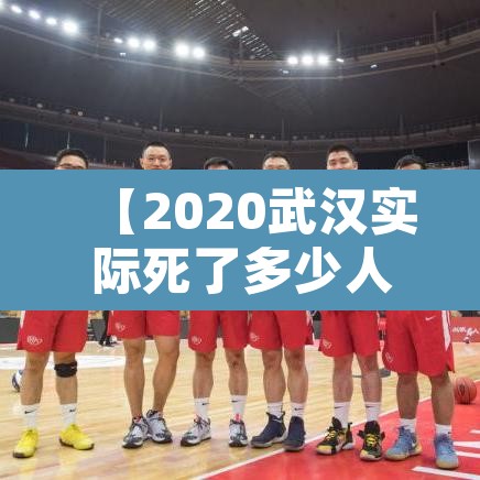 【2020武汉实际死了多少人·武汉去年到底死了多少人】