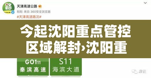 今起沈阳重点管控区域解封›沈阳重点管控区域即日起解封 今起沈阳重点管控区域解封›沈阳重点管控区域即日起解封