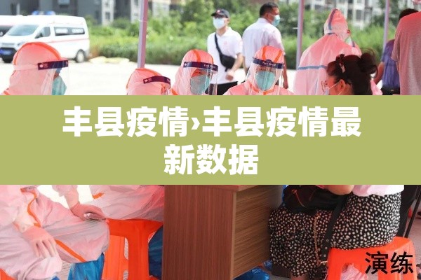 丰县疫情›丰县疫情最新数据