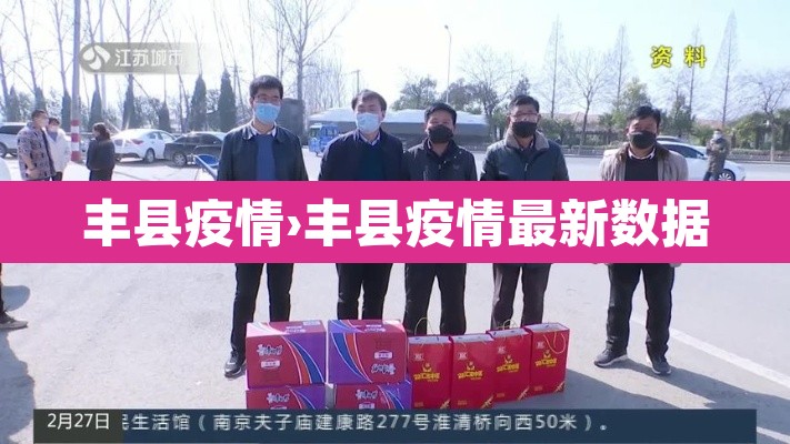 丰县疫情›丰县疫情最新数据