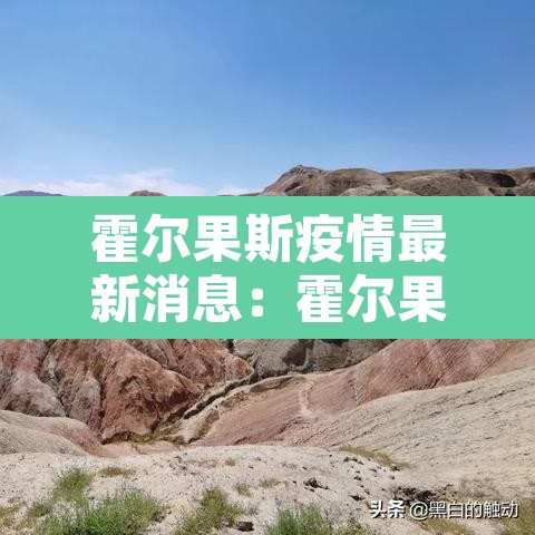 霍尔果斯疫情最新消息：霍尔果斯疫情最新进展