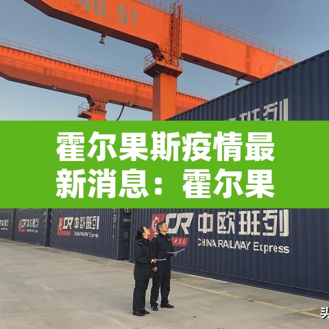 霍尔果斯疫情最新消息：霍尔果斯疫情最新进展