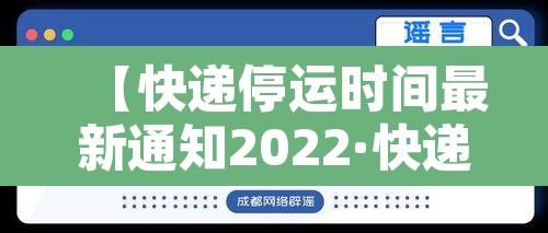 【快递停运时间最新通知2022·快递停运时间安排】 【快递停运时间最新通知2022·快递停运时间安排】