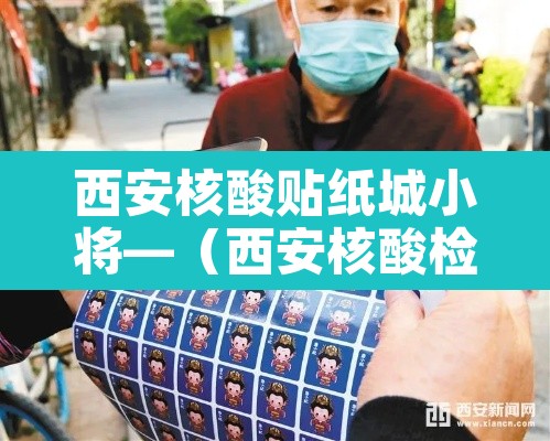 西安核酸贴纸城小将—(西安核酸检测小程序) 西安核酸贴纸城小将—(西安核酸检测小程序)
