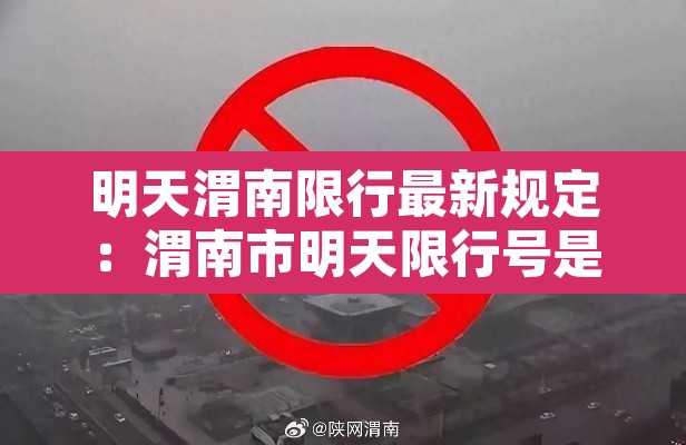 明天渭南限行最新规定:渭南市明天限行号是几 明天渭南限行最新规定:渭南市明天限行号是几