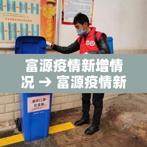 富源疫情新增情况 → 富源疫情新增情况通报 富源疫情新增情况 → 富源疫情新增情况通报