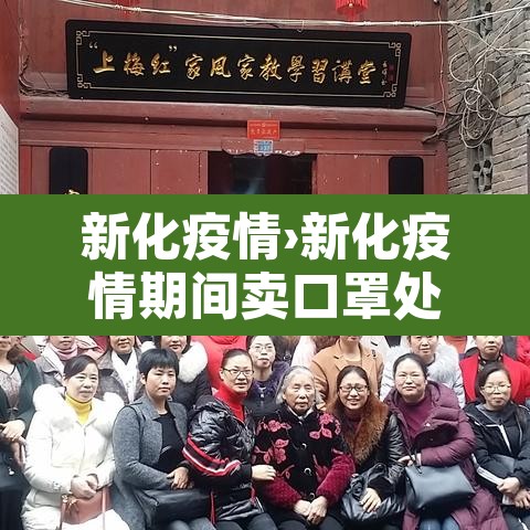 新化疫情›新化疫情期间卖口罩处罚 新化疫情›新化疫情期间卖口罩处罚