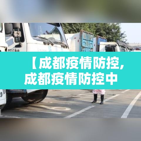 【成都疫情防控,成都疫情防控中心24小时热线】 【成都疫情防控,成都疫情防控中心24小时热线】