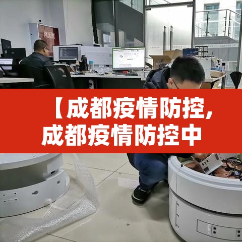 【成都疫情防控,成都疫情防控中心24小时热线】 【成都疫情防控,成都疫情防控中心24小时热线】