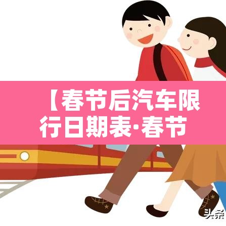 【春节后汽车限行日期表·春节后车辆限行】