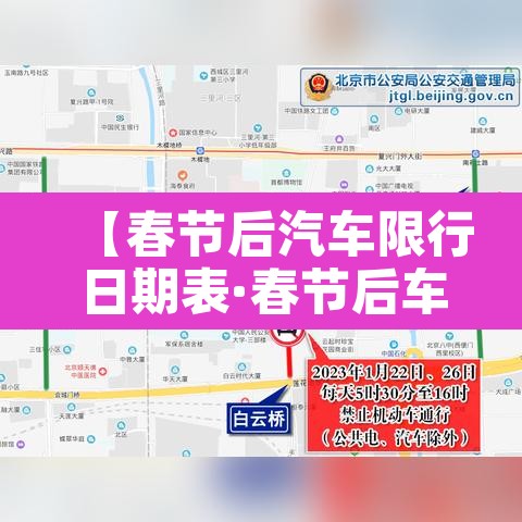 【春节后汽车限行日期表·春节后车辆限行】