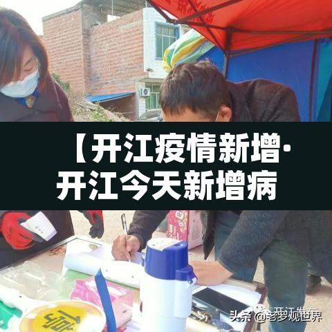【开江疫情新增·开江今天新增病例】 【开江疫情新增·开江今天新增病例】