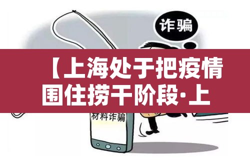 【上海处于把疫情围住捞干阶段·上海此轮疫情已得到控制】